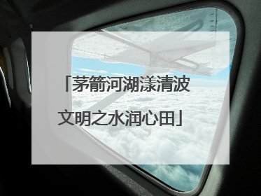 茅箭河湖漾清波 文明之水润心田