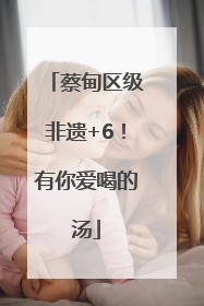 蔡甸区级非遗+6！有你爱喝的汤