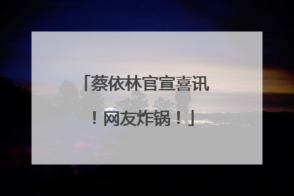 蔡依林官宣喜讯！网友炸锅！