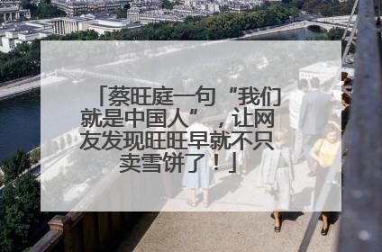 蔡旺庭一句“我们就是中国人”，让网友发现旺旺早就不只卖雪饼了！
