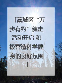 藁城区“万步有约”健走活动开启 积极营造科学健身的良好氛围