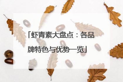 虾青素大盘点：各品牌特色与优势一览