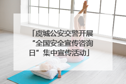 虞城公安交警开展“全国安全宣传咨询日”集中宣传活动