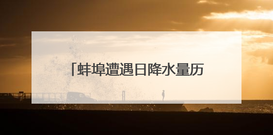 蚌埠遭遇日降水量历史排名第四的暴雨