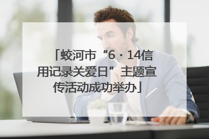 蛟河市“6・14信用记录关爱日”主题宣传活动成功举办