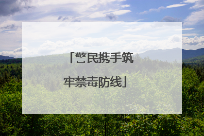 警民携手筑牢禁毒防线