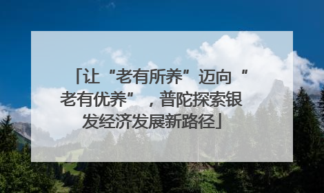 让“老有所养”迈向“老有优养”，普陀探索银发经济发展新路径