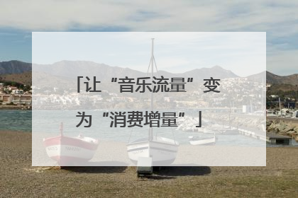 让“音乐流量”变为“消费增量”