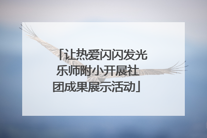 让热爱闪闪发光 乐师附小开展社团成果展示活动