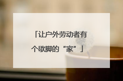 让户外劳动者有个歇脚的“家”