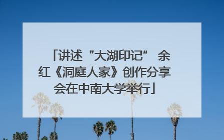 讲述“大湖印记” 余红《洞庭人家》创作分享会在中南大学举行
