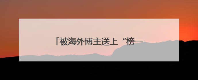被海外博主送上“榜一”的爱采购，为何受到了外国友人的青睐？