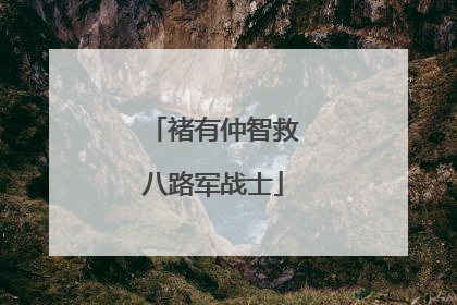 褚有仲智救八路军战士