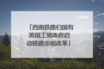 西南铁路归国有 英国工党政府启动铁路重组改革