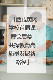 西咸黄冈学校首届课博会启幕 共探教育高质量发展新路径