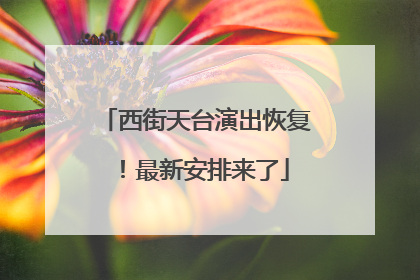 西街天台演出恢复！最新安排来了