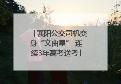 襄阳公交司机变身“文曲星” 连续3年高考送考
