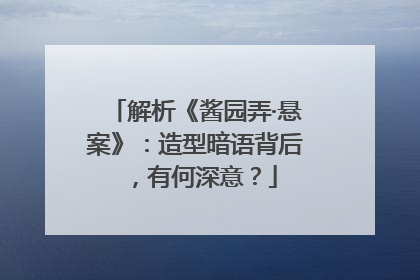 解析《酱园弄·悬案》：造型暗语背后，有何深意？