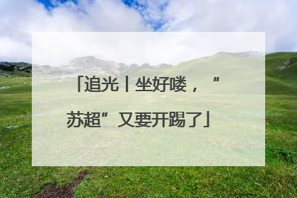 追光丨坐好喽，“苏超”又要开踢了
