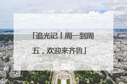 追光记丨周一到周五，欢迎来齐鲁