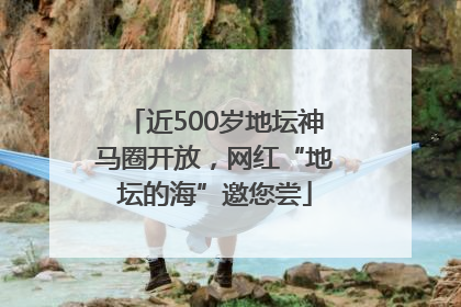 近500岁地坛神马圈开放，网红“地坛的海”邀您尝
