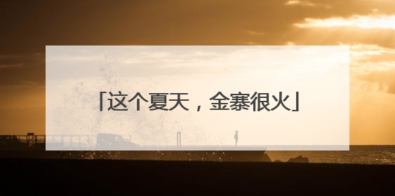 这个夏天，金寨很火