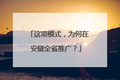 这项模式，为何在安徽全省推广？