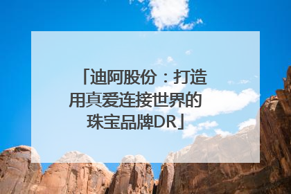 迪阿股份：打造用真爱连接世界的珠宝品牌DR