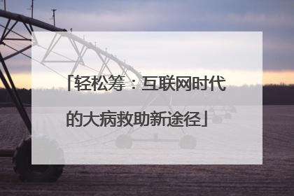 轻松筹：互联网时代的大病救助新途径