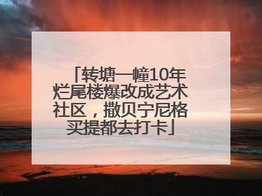 转塘一幢10年烂尾楼爆改成艺术社区，撒贝宁尼格买提都去打卡