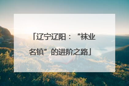 辽宁辽阳：“袜业名镇”的进阶之路