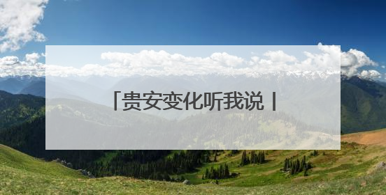 贵安变化听我说丨贵州华永鑫机电制造有限公司负责人陈新志：开放的贵安给我走出去的底气