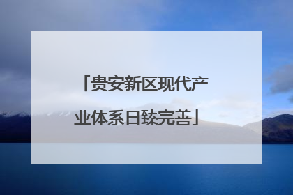 贵安新区现代产业体系日臻完善