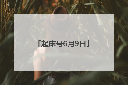 起床号6月9日