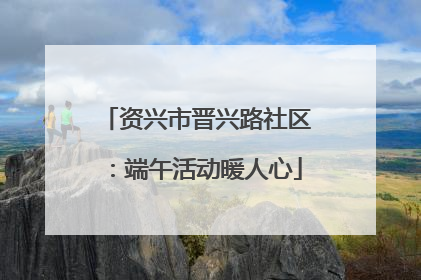 资兴市晋兴路社区:端午活动暖人心
