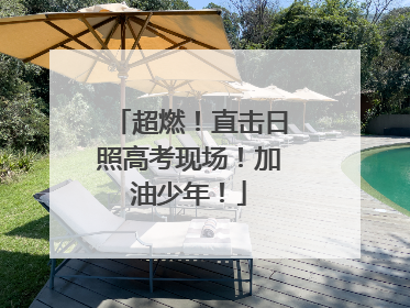 超燃！直击日照高考现场！加油少年！