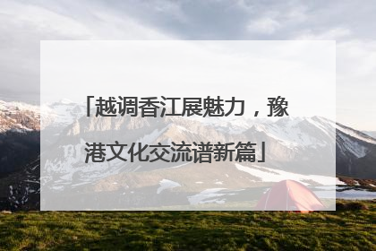 越调香江展魅力，豫港文化交流谱新篇
