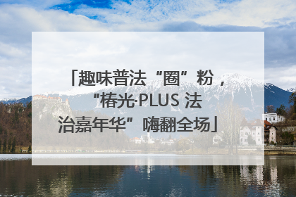趣味普法“圈”粉，“椿光·PLUS 法治嘉年华”嗨翻全场