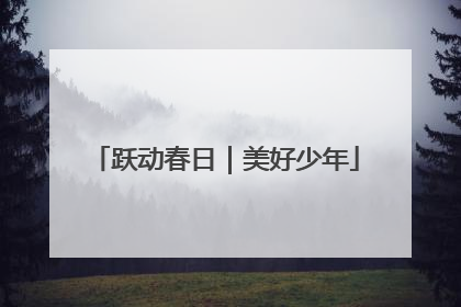 跃动春日｜美好少年
