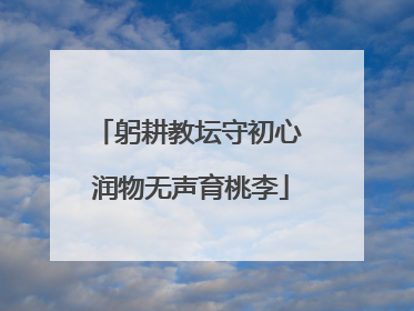 躬耕教坛守初心 润物无声育桃李