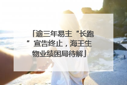 逾三年易主“长跑”宣告终止，海王生物业绩困局待解