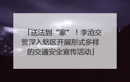 送法到“家”！李沧交警深入辖区开展形式多样的交通安全宣传活动