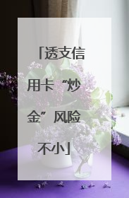 透支信用卡“炒金”风险不小