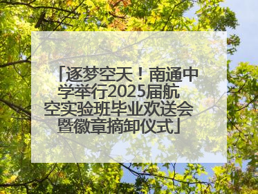 逐梦空天！南通中学举行2025届航空实验班毕业欢送会暨徽章摘卸仪式