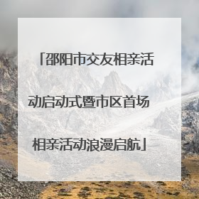 邵阳市交友相亲活动启动式暨市区首场相亲活动浪漫启航