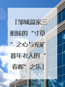 邹城温家三姐妹的“寸草”之心与兖矿暮年老人的“春晖”之乐
