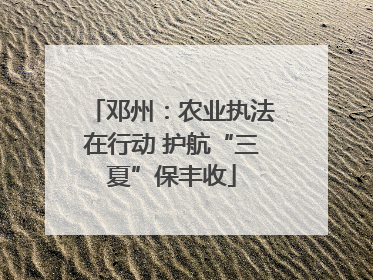 邓州：农业执法在行动 护航“三夏”保丰收