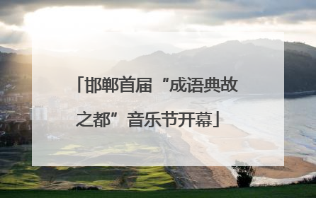 邯郸首届“成语典故之都”音乐节开幕