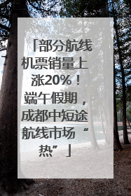 部分航线机票销量上涨20%！端午假期，成都中短途航线市场“热”