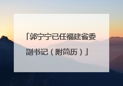 郭宁宁已任福建省委副书记（附简历）